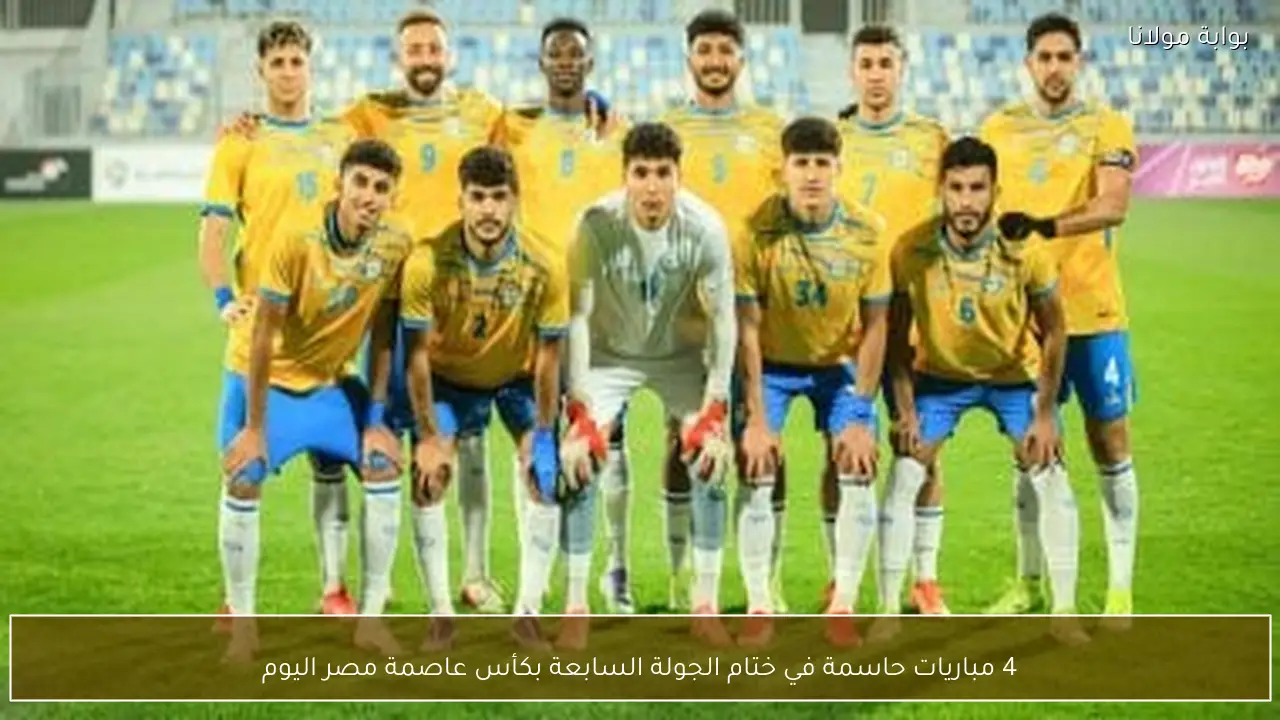 4 مباريات حاسمة في ختام الجولة السابعة بكأس عاصمة مصر اليوم