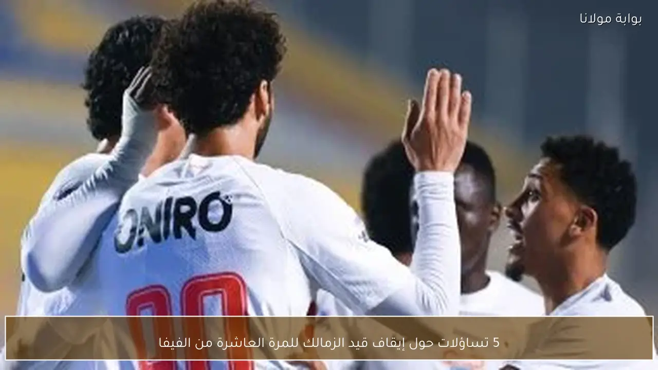 5 تساؤلات حول إيقاف قيد الزمالك للمرة العاشرة من الفيفا