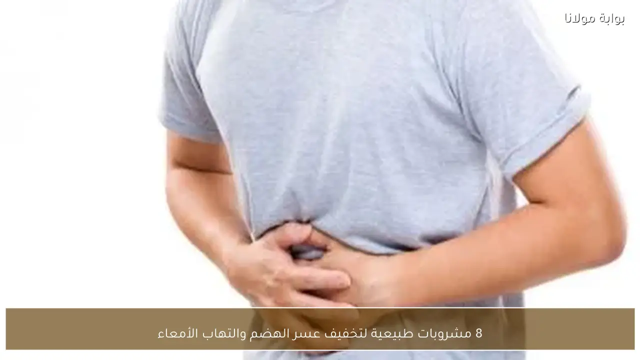 8 مشروبات طبيعية لتخفيف عسر الهضم والتهاب الأمعاء