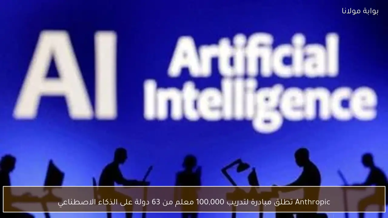 Anthropic تطلق مبادرة لتدريب 100,000 معلم من 63 دولة على الذكاء الاصطناعي
