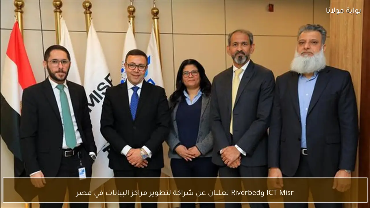 ICT Misr وRiverbed تعلنان عن شراكة لتطوير مراكز البيانات في مصر