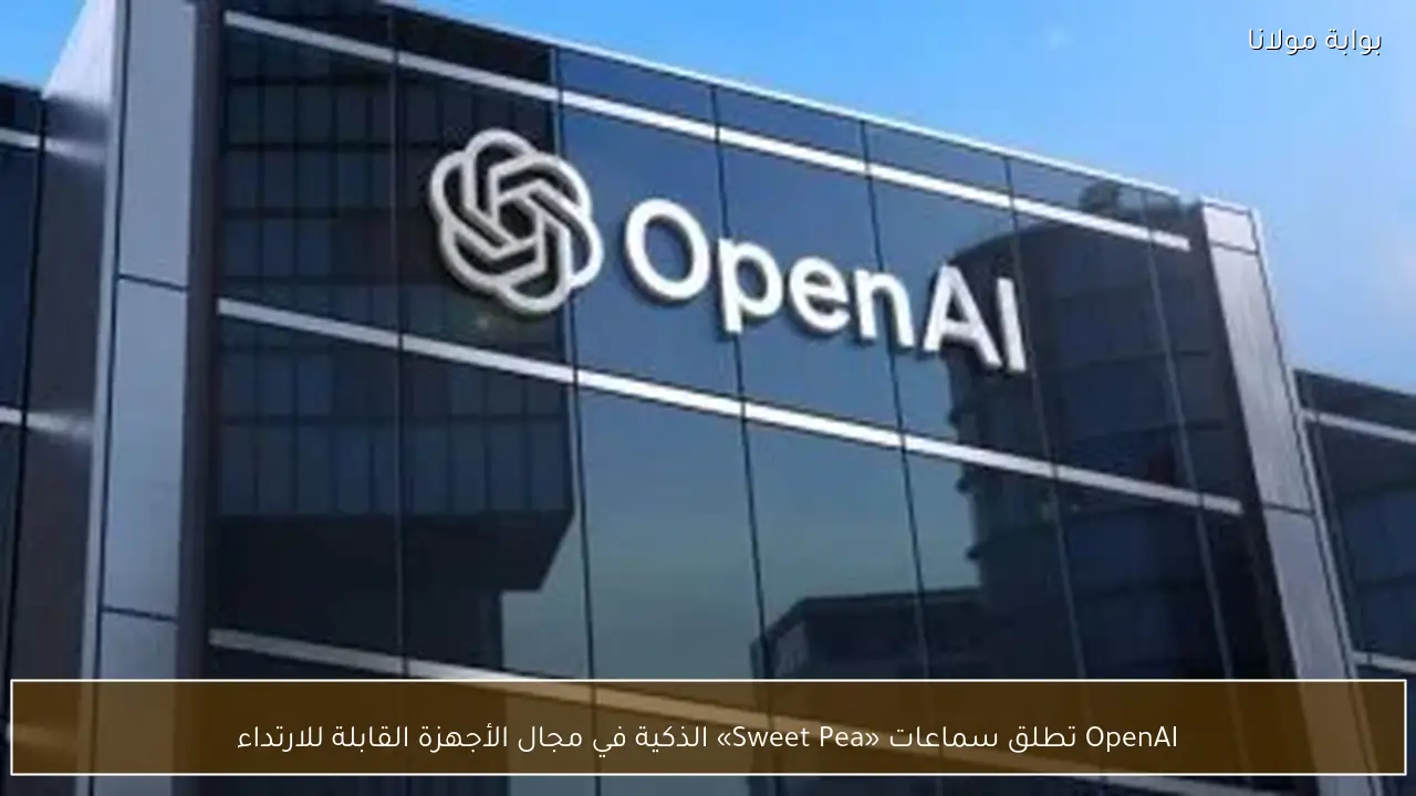 OpenAI تطلق سماعات «Sweet Pea» الذكية في مجال الأجهزة القابلة للارتداء