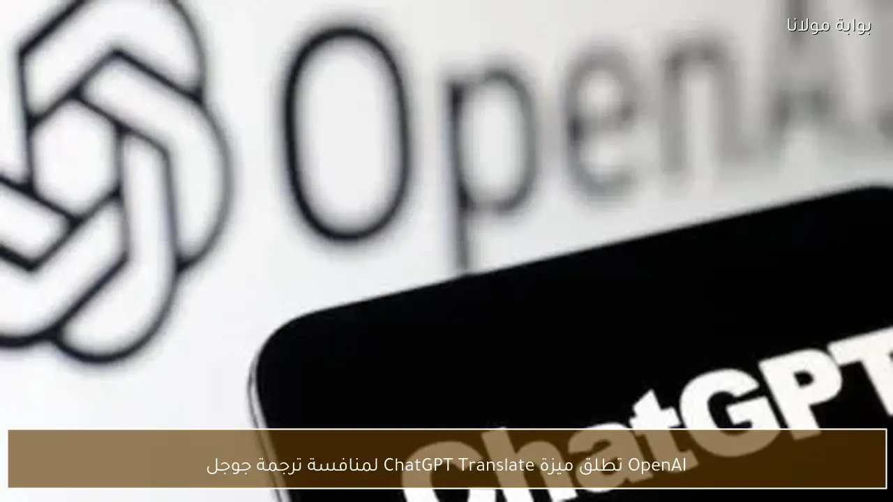OpenAI تطلق ميزة ChatGPT Translate لمنافسة ترجمة جوجل