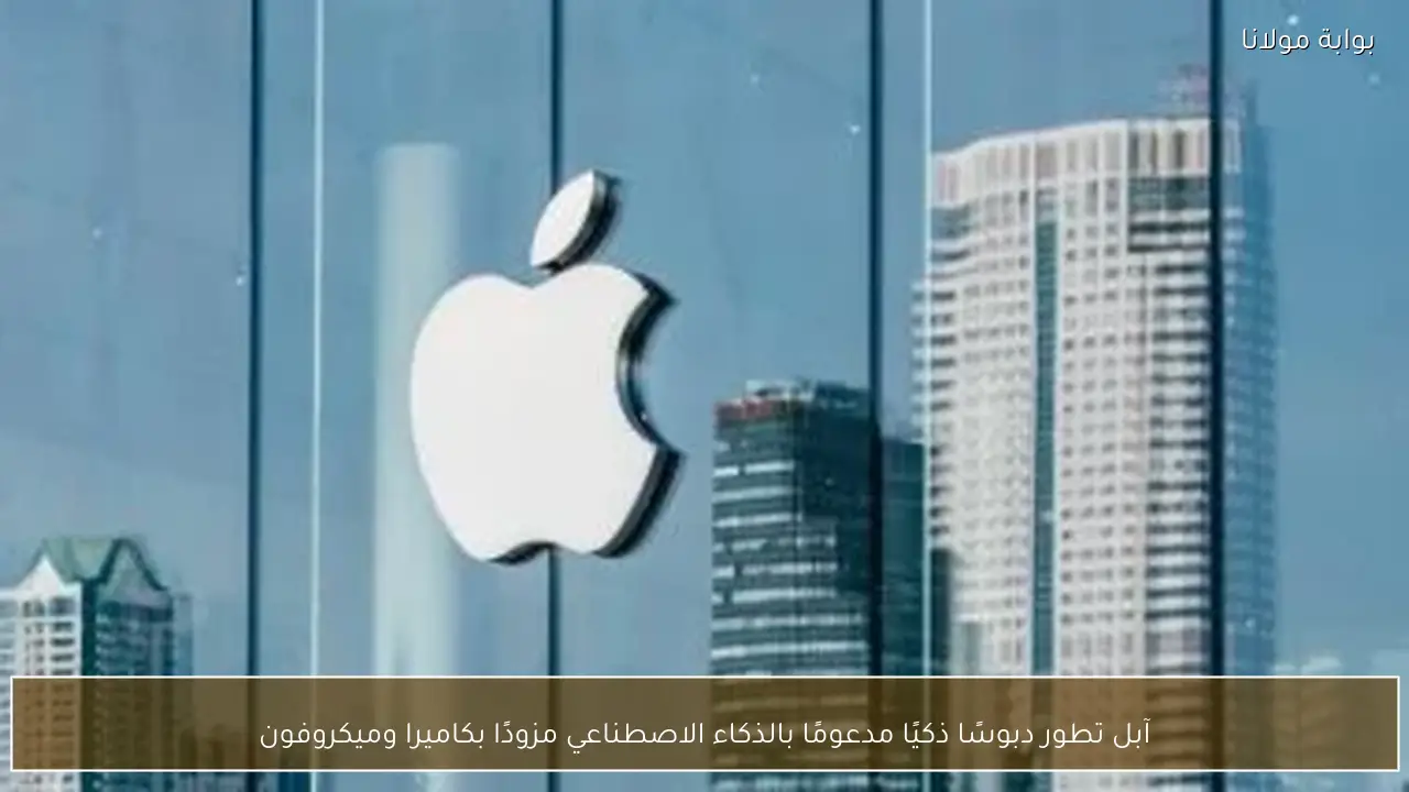 آبل تطور دبوسًا ذكيًا مدعومًا بالذكاء الاصطناعي مزودًا بكاميرا وميكروفون