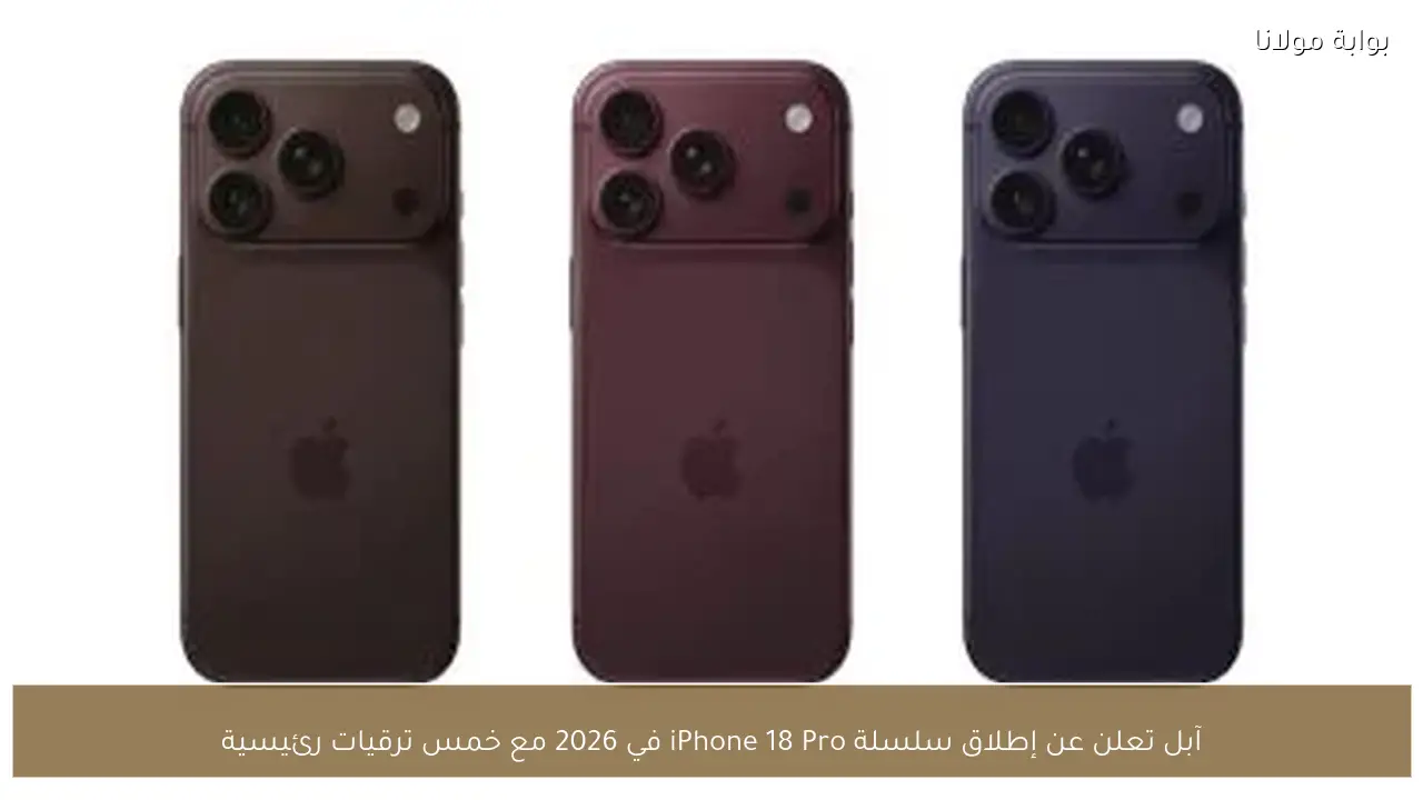 آبل تعلن عن إطلاق سلسلة iPhone 18 Pro في 2026 مع خمس ترقيات رئيسية