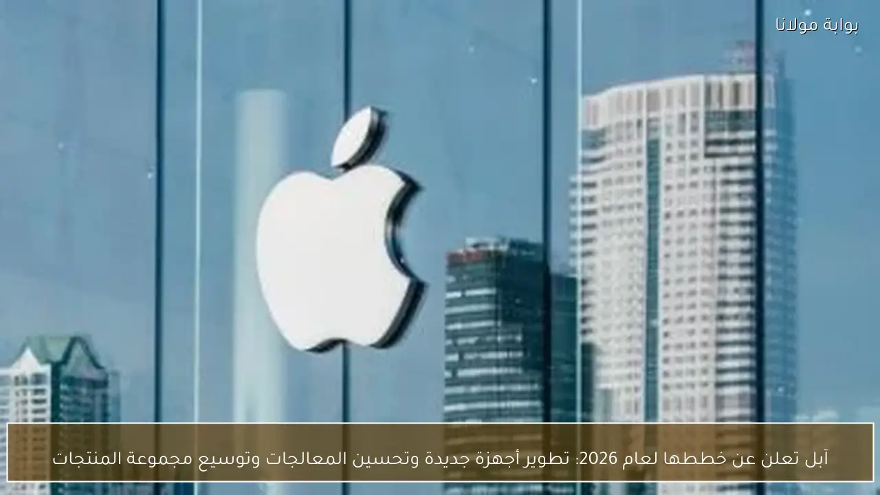 آبل تعلن عن خططها لعام 2026: تطوير أجهزة جديدة وتحسين المعالجات وتوسيع مجموعة المنتجات
