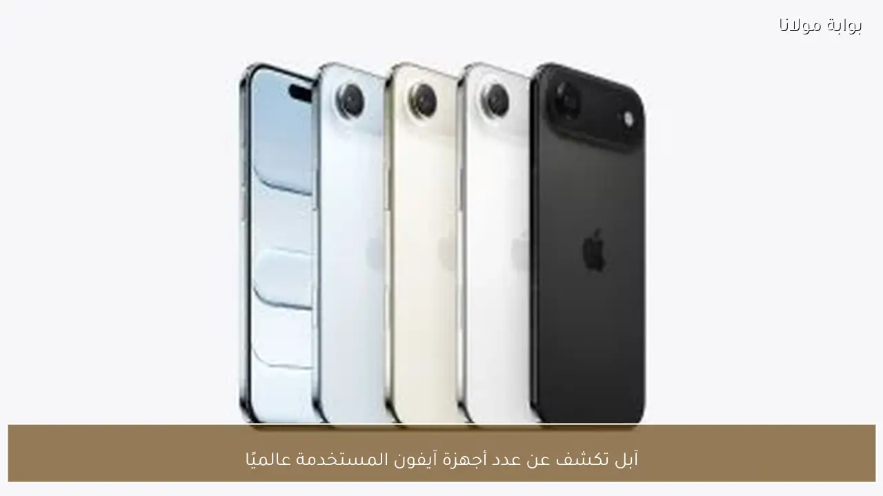 آبل تكشف عن عدد أجهزة آيفون المستخدمة عالميًا