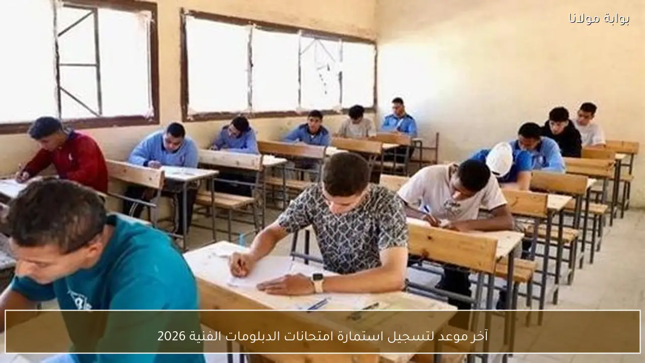 آخر موعد لتسجيل استمارة امتحانات الدبلومات الفنية 2026
