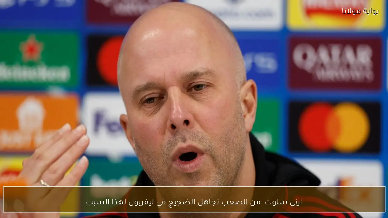 آرني سلوت: من الصعب تجاهل الضجيج في ليفربول لهذا السبب
