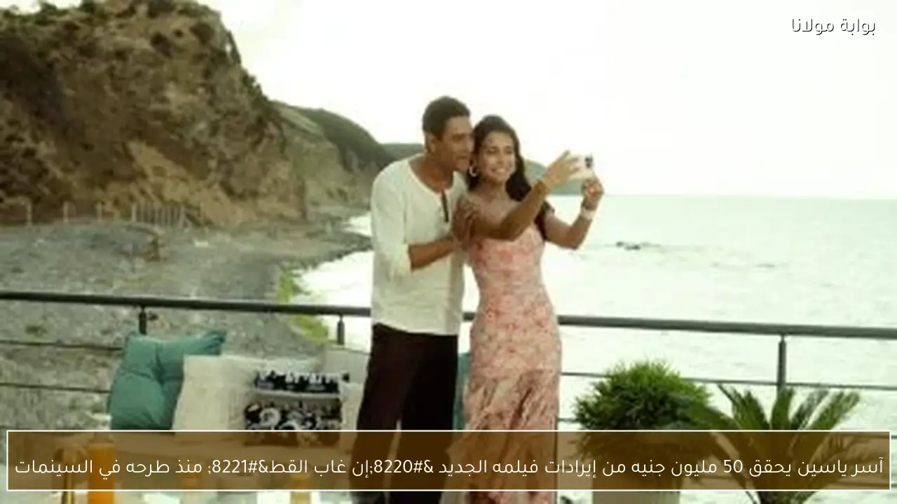 آسر ياسين يحقق 50 مليون جنيه من إيرادات فيلمه الجديد “إن غاب القط” منذ طرحه في السينمات