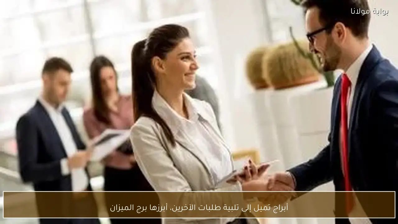 أبراج تميل إلى تلبية طلبات الآخرين، أبرزها برج الميزان