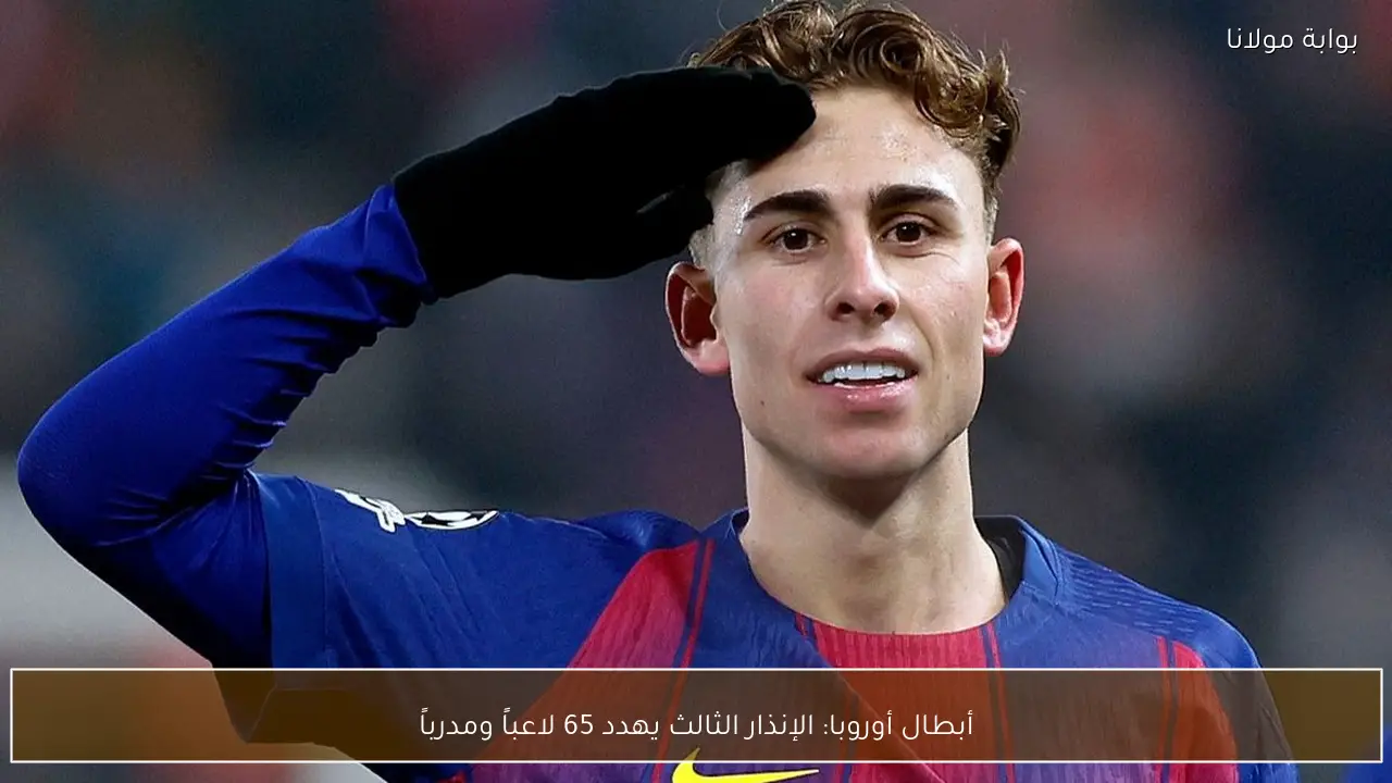 أبطال أوروبا: الإنذار الثالث يهدد 65 لاعباً ومدرباً