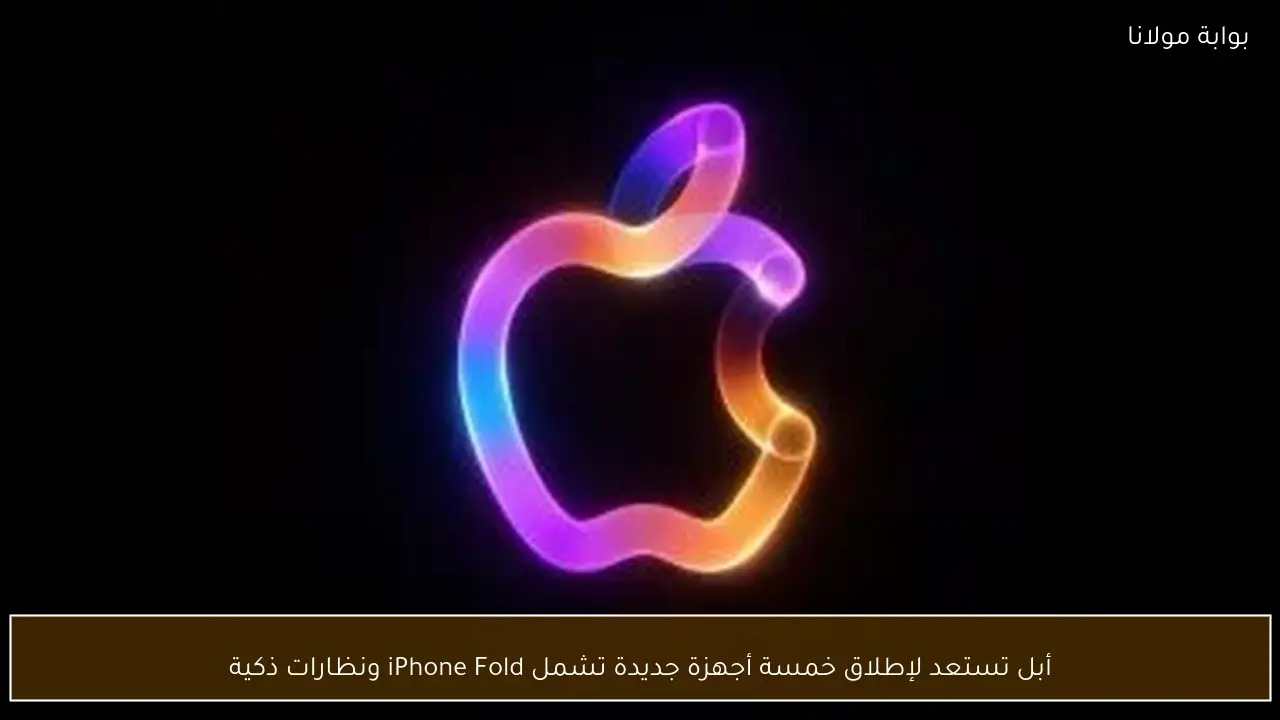 أبل تستعد لإطلاق خمسة أجهزة جديدة تشمل iPhone Fold ونظارات ذكية