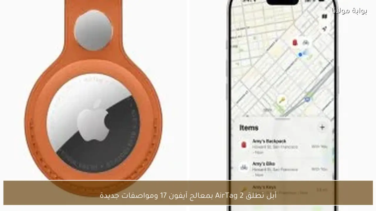 أبل تطلق AirTag 2 بمعالج آيفون 17 ومواصفات جديدة