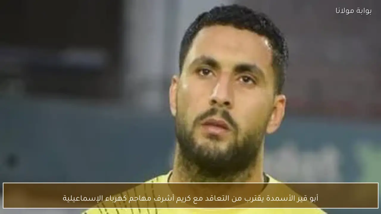 أبو قير الأسمدة يقترب من التعاقد مع كريم أشرف مهاجم كهرباء الإسماعيلية