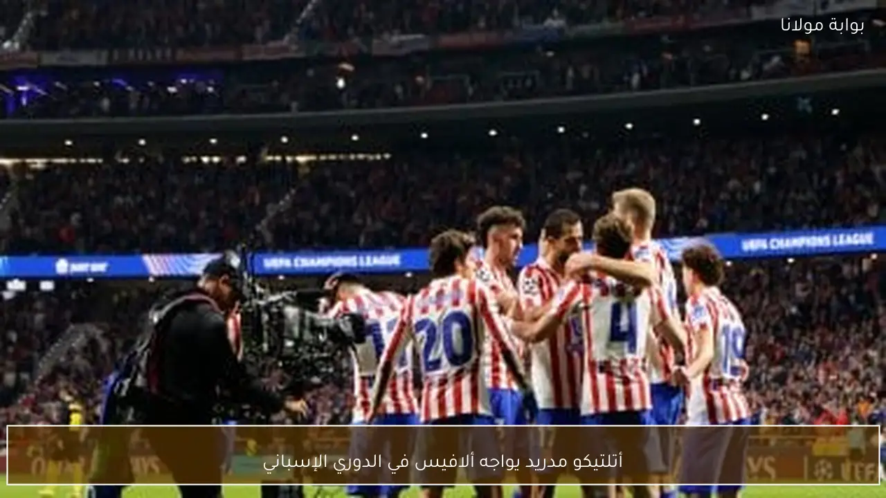 أتلتيكو مدريد يواجه ألافيس في الدوري الإسباني