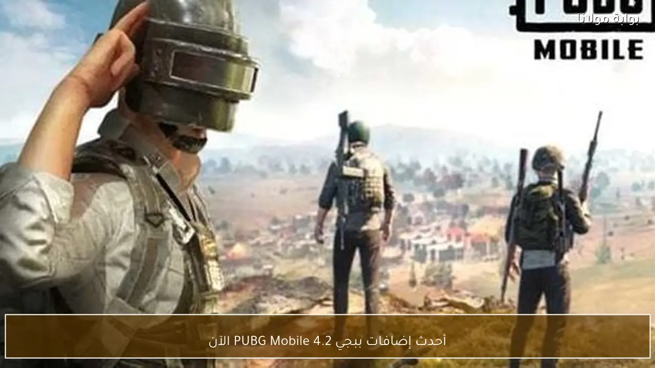 أحدث إضافات ببجي PUBG Mobile 4.2 الآن