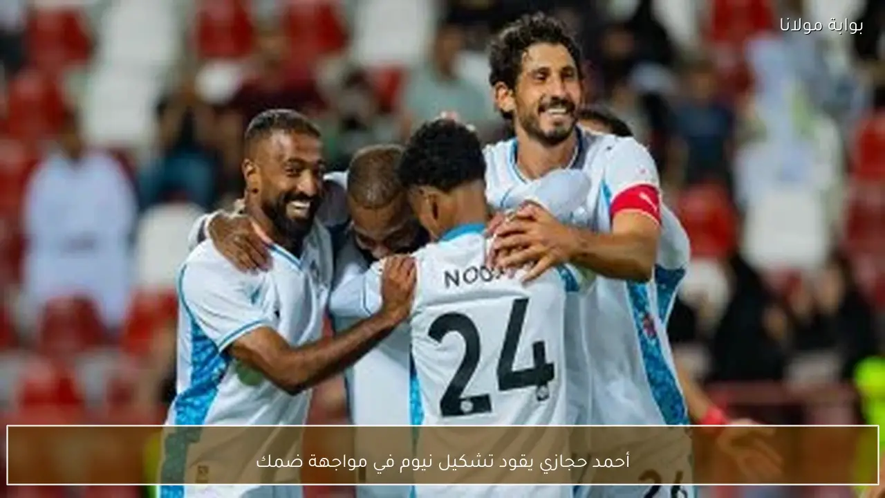 أحمد حجازي يقود تشكيل نيوم في مواجهة ضمك