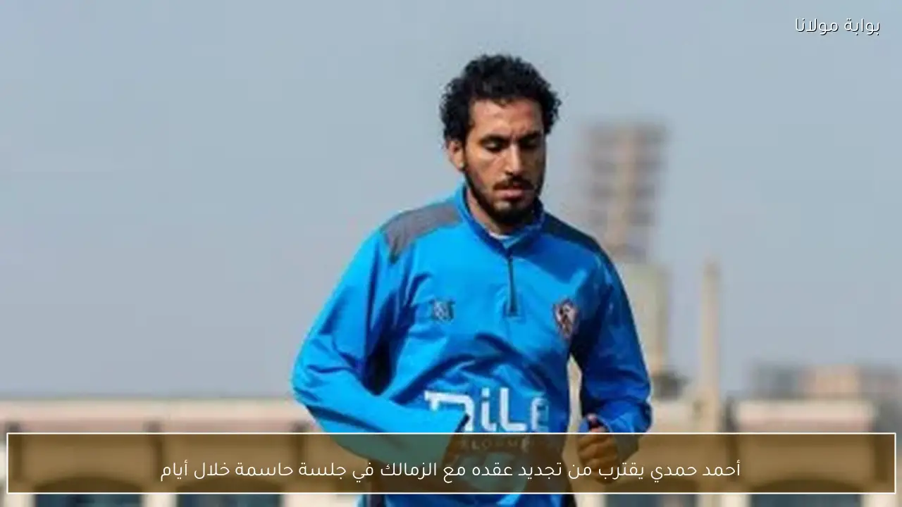 أحمد حمدي يقترب من تجديد عقده مع الزمالك في جلسة حاسمة خلال أيام