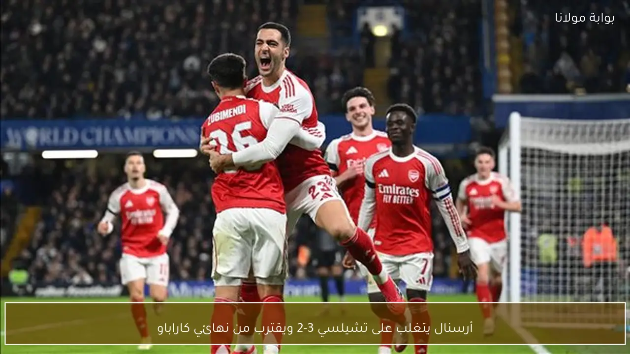 أرسنال يتغلب على تشيلسي 3-2 ويقترب من نهائي كاراباو