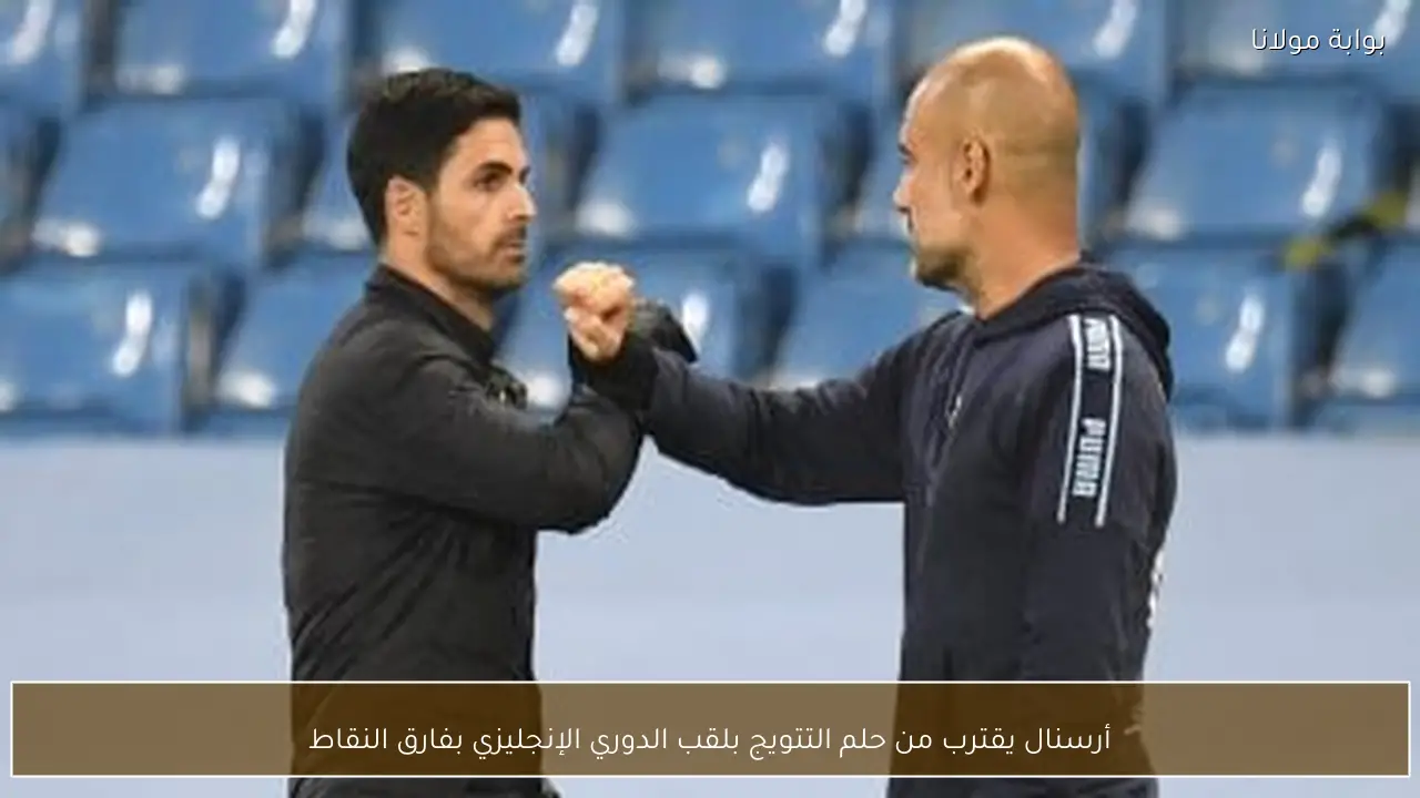 أرسنال يقترب من حلم التتويج بلقب الدوري الإنجليزي بفارق النقاط