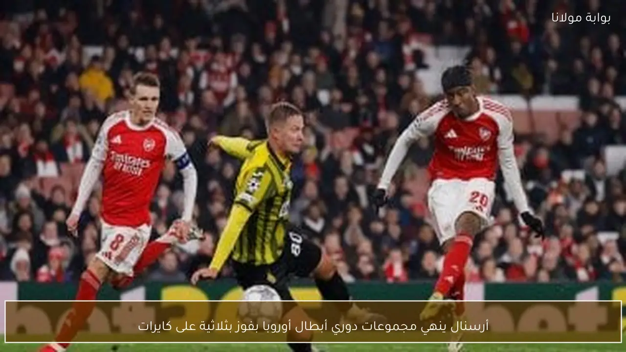 أرسنال ينهي مجموعات دوري أبطال أوروبا بفوز بثلاثية على كايرات