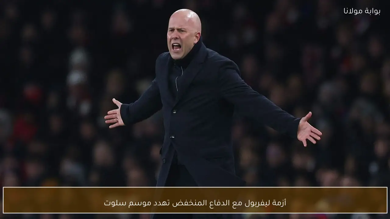 أزمة ليفربول مع الدفاع المنخفض تهدد موسم سلوت