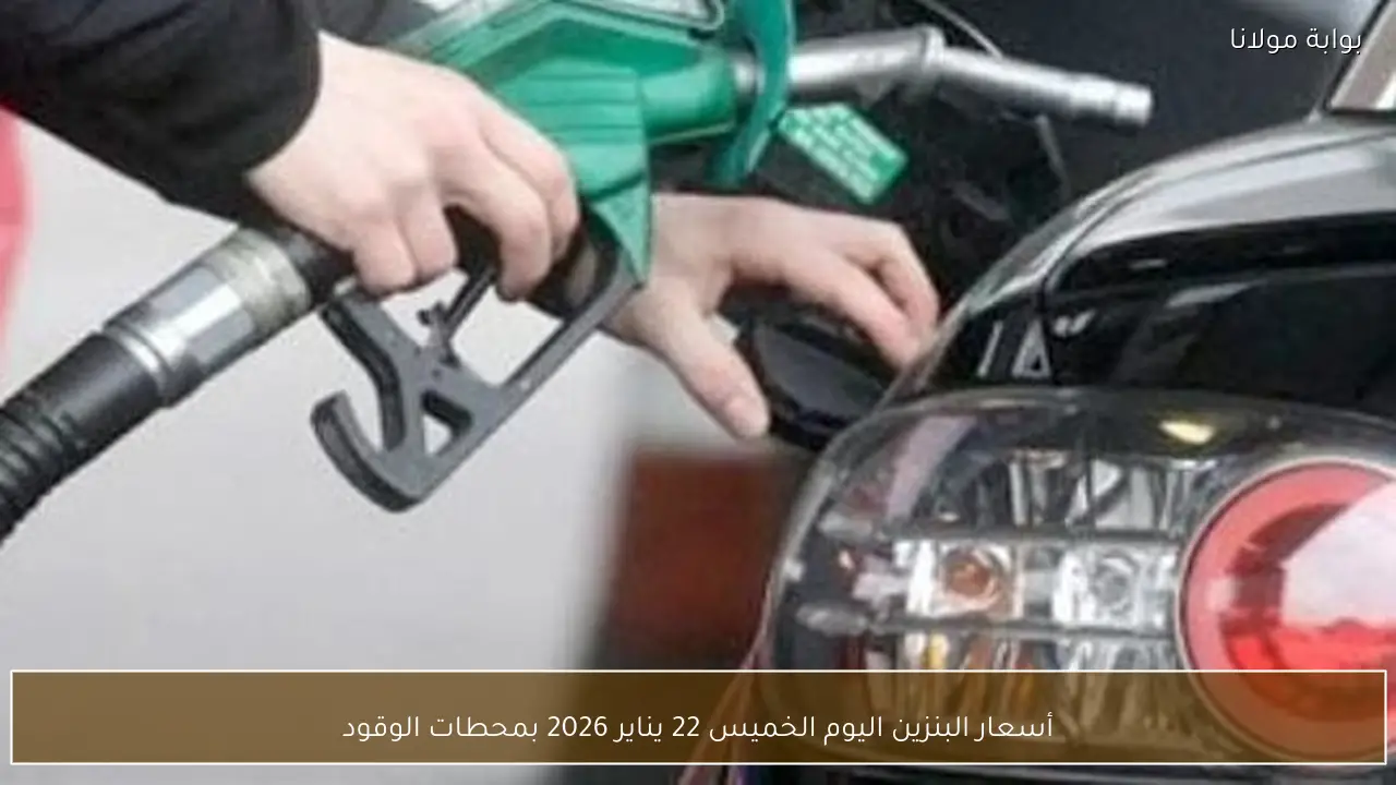 أسعار البنزين اليوم الخميس 22 يناير 2026 بمحطات الوقود