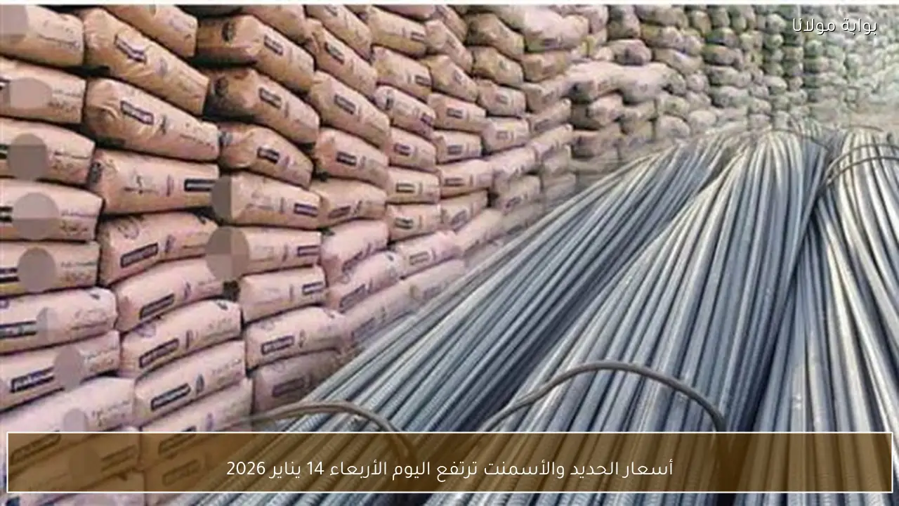 أسعار الحديد والأسمنت ترتفع اليوم الأربعاء 14 يناير 2026