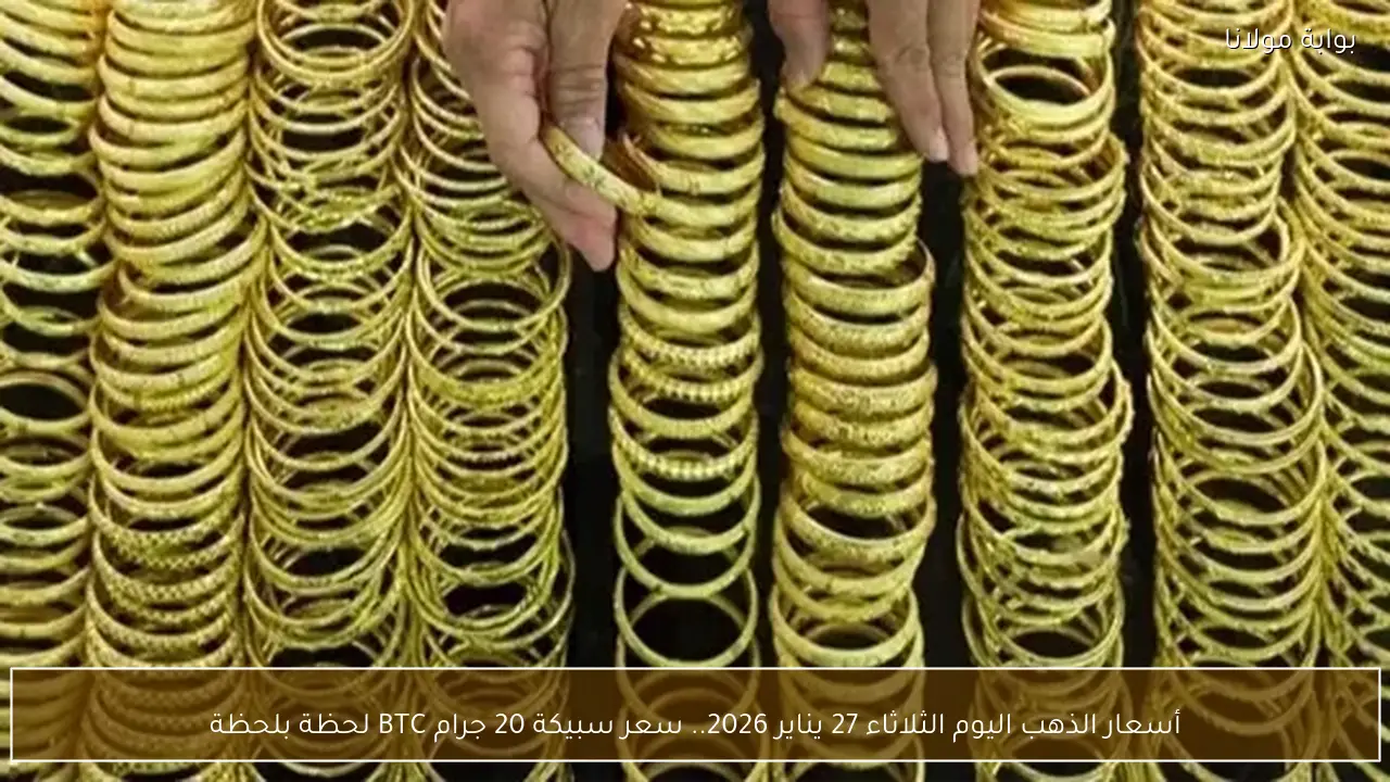 أسعار الذهب اليوم الثلاثاء 27 يناير 2026.. سعر سبيكة 20 جرام BTC لحظة بلحظة