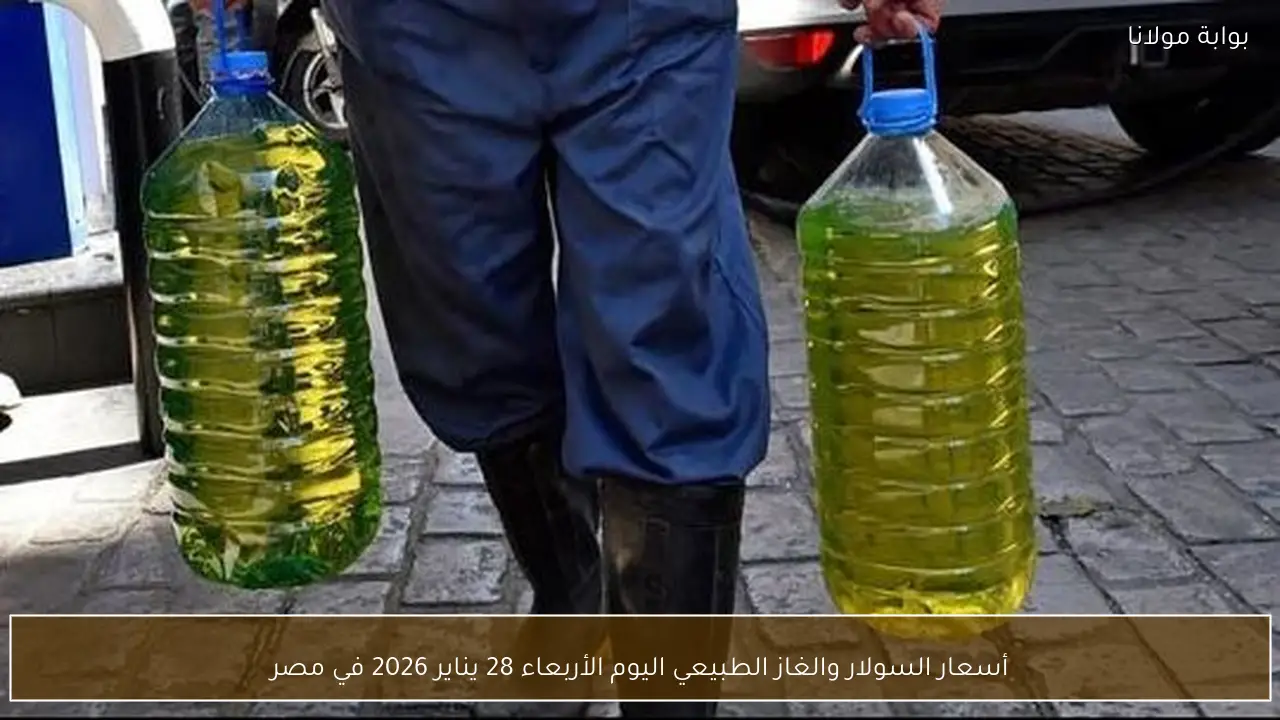 أسعار السولار والغاز الطبيعي اليوم الأربعاء 28 يناير 2026 في مصر