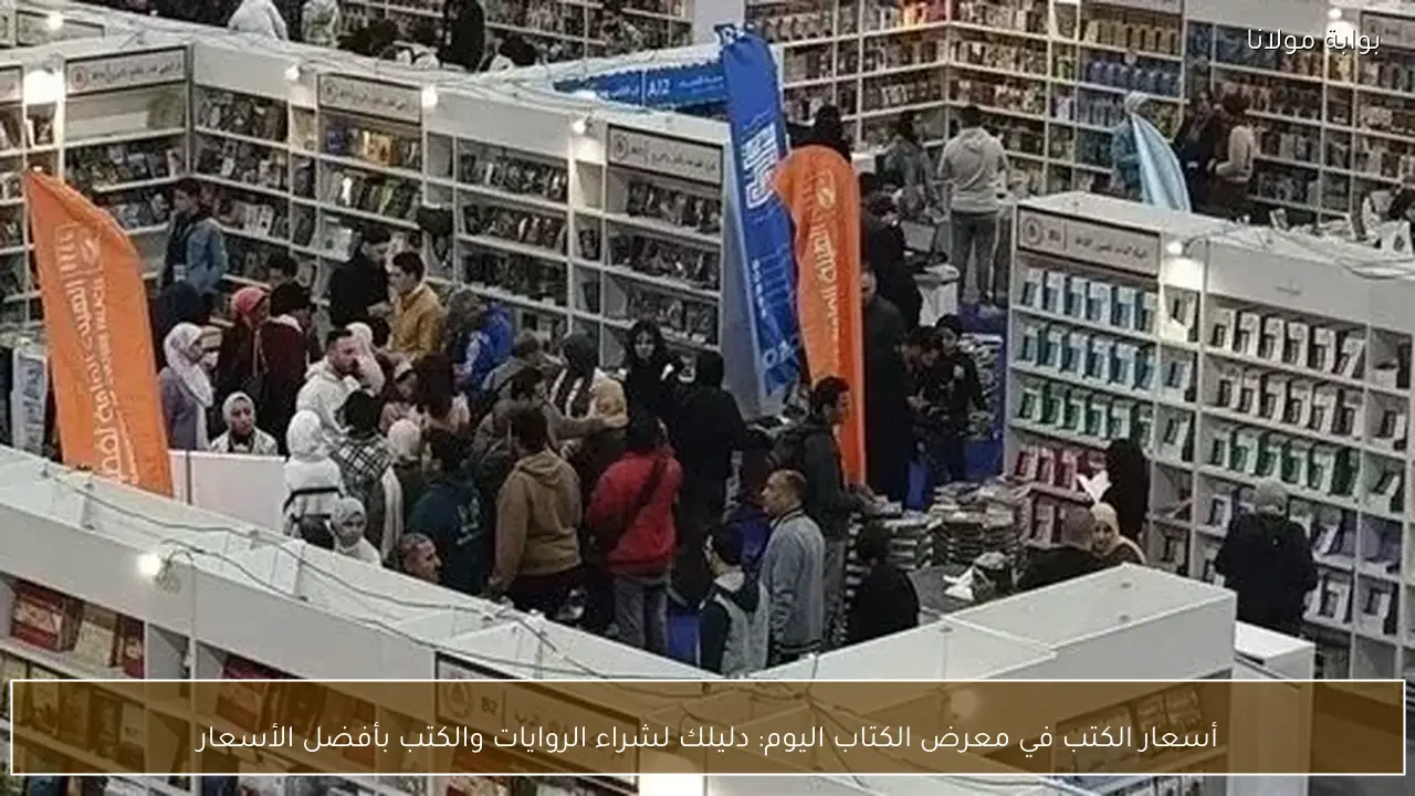 أسعار الكتب في معرض الكتاب اليوم: دليلك لشراء الروايات والكتب بأفضل الأسعار