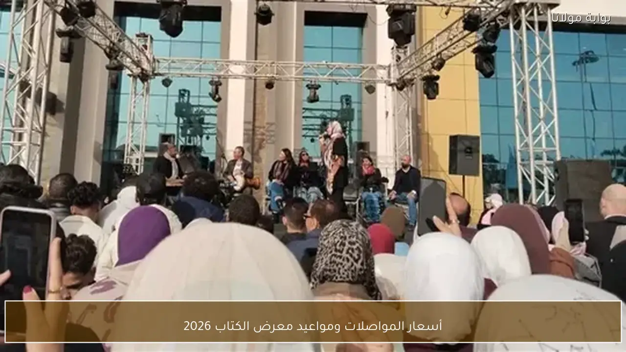 أسعار المواصلات ومواعيد معرض الكتاب 2026