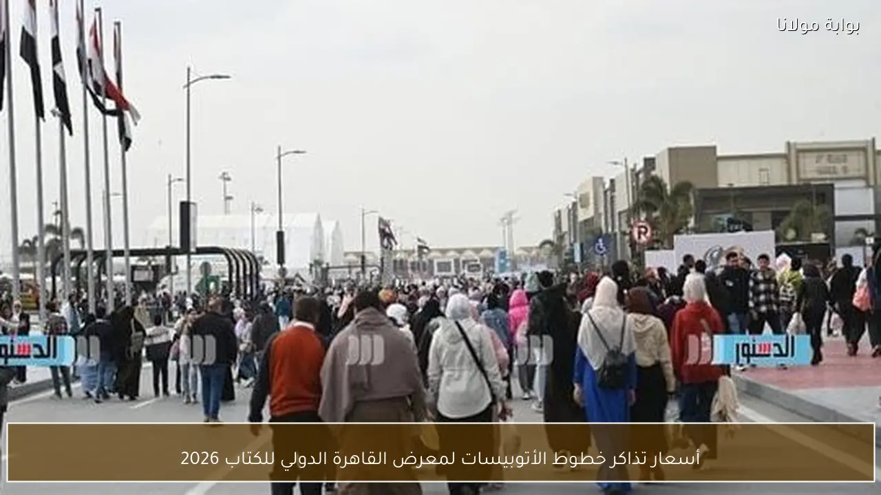 أسعار تذاكر خطوط الأتوبيسات لمعرض القاهرة الدولي للكتاب 2026