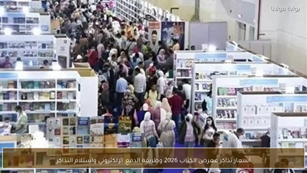 أسعار تذاكر معرض الكتاب 2026 وطريقة الدفع الإلكتروني واستلام التذاكر