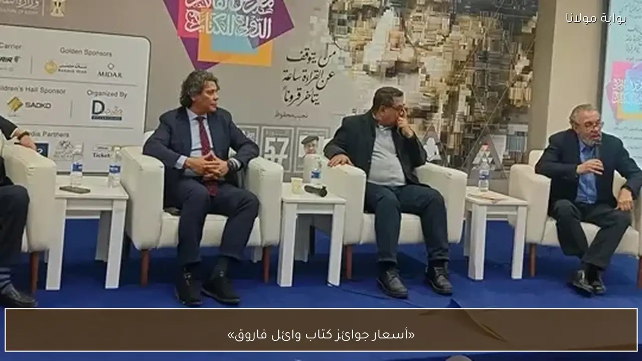 «أسعار جوائز كتاب وائل فاروق»