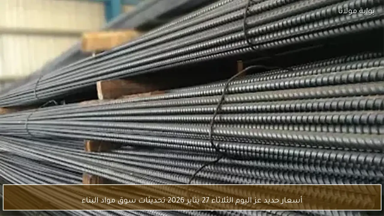 أسعار حديد عز اليوم الثلاثاء 27 يناير 2026 تحديثات سوق مواد البناء