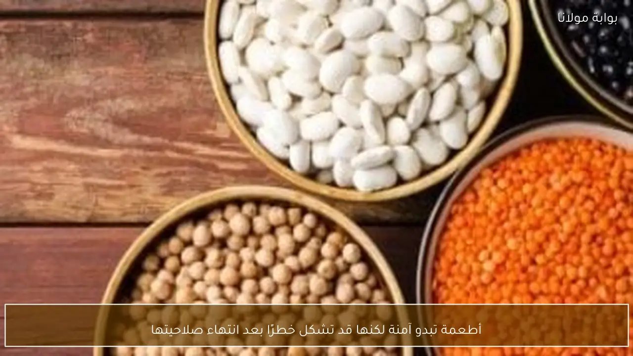 أطعمة تبدو آمنة لكنها قد تشكل خطرًا بعد انتهاء صلاحيتها