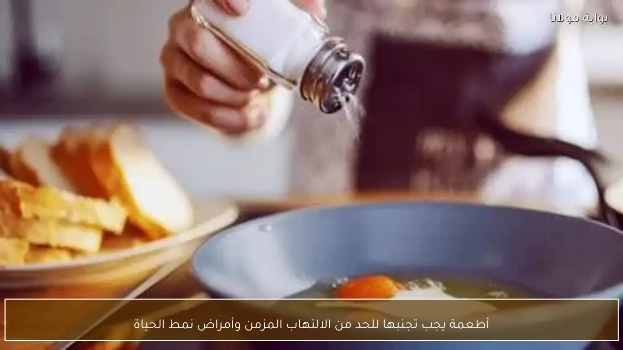 أطعمة يجب تجنبها للحد من الالتهاب المزمن وأمراض نمط الحياة