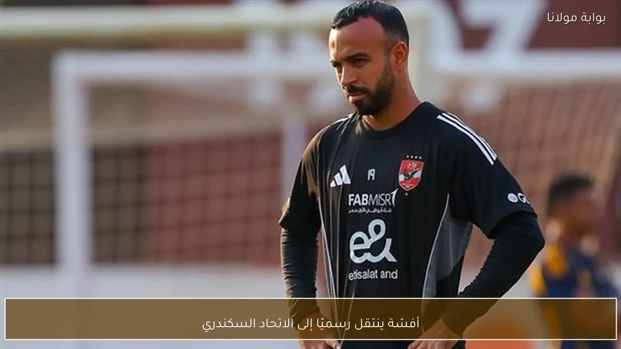 أفشة ينتقل رسميًا إلى الاتحاد السكندري