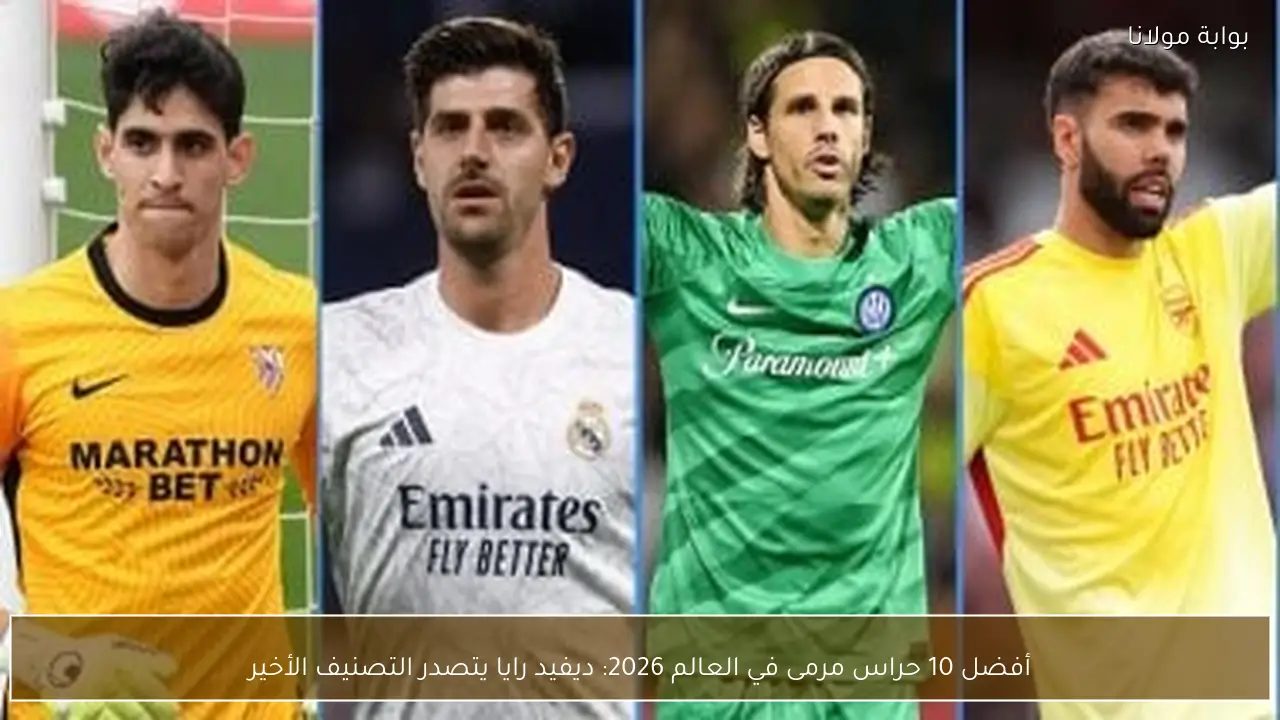 أفضل 10 حراس مرمى في العالم 2026: ديفيد رايا يتصدر التصنيف الأخير