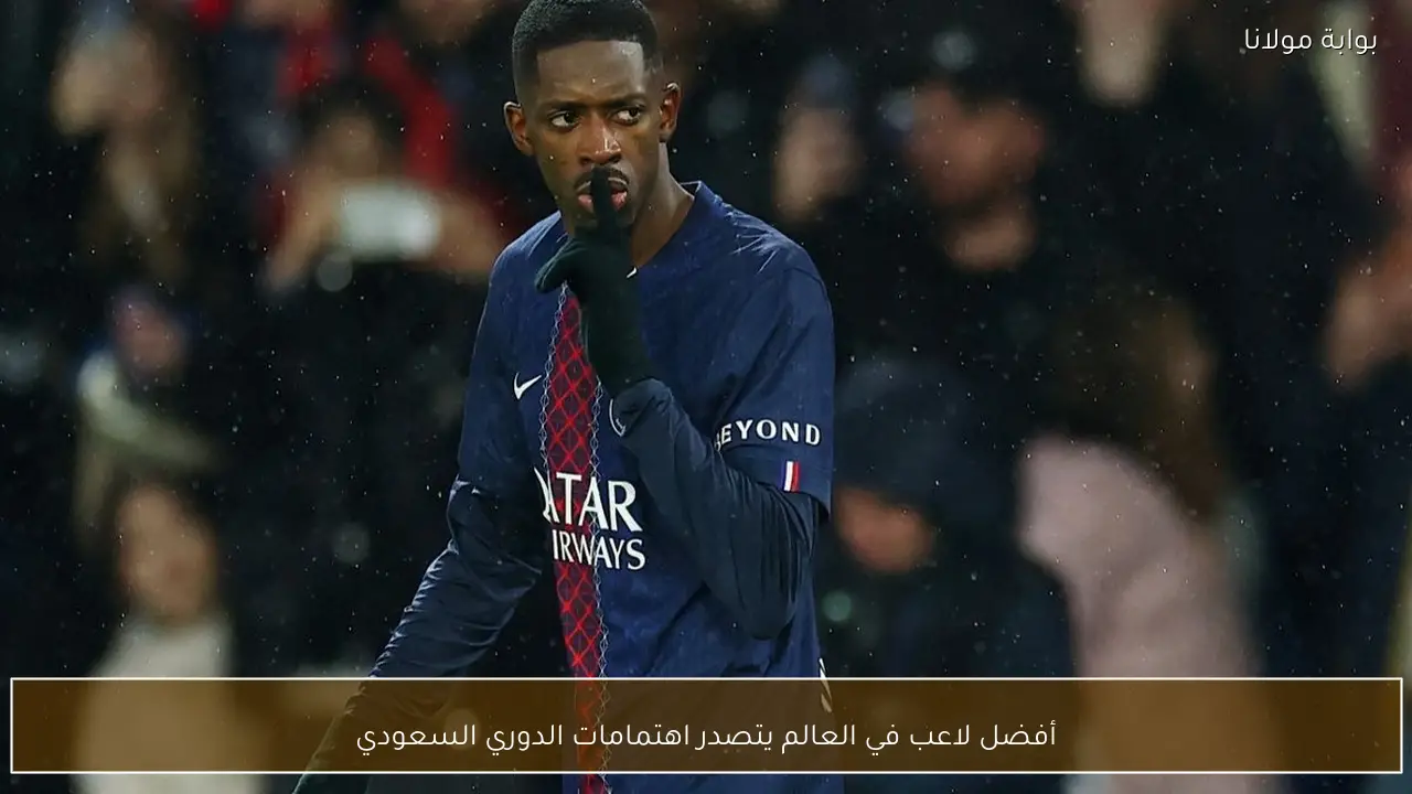 أفضل لاعب في العالم يتصدر اهتمامات الدوري السعودي