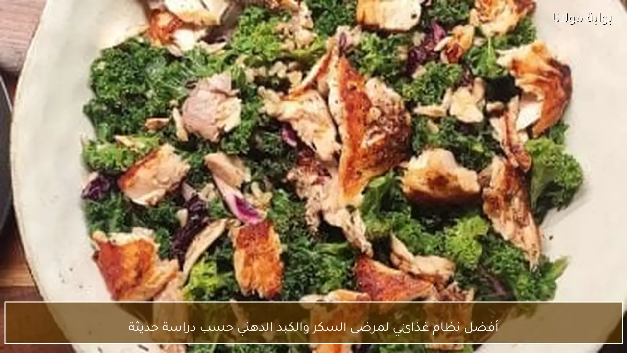 أفضل نظام غذائي لمرضى السكر والكبد الدهني حسب دراسة حديثة