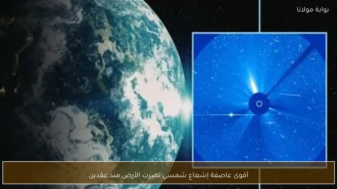 أقوى عاصفة إشعاع شمسي تضرب الأرض منذ عقدين