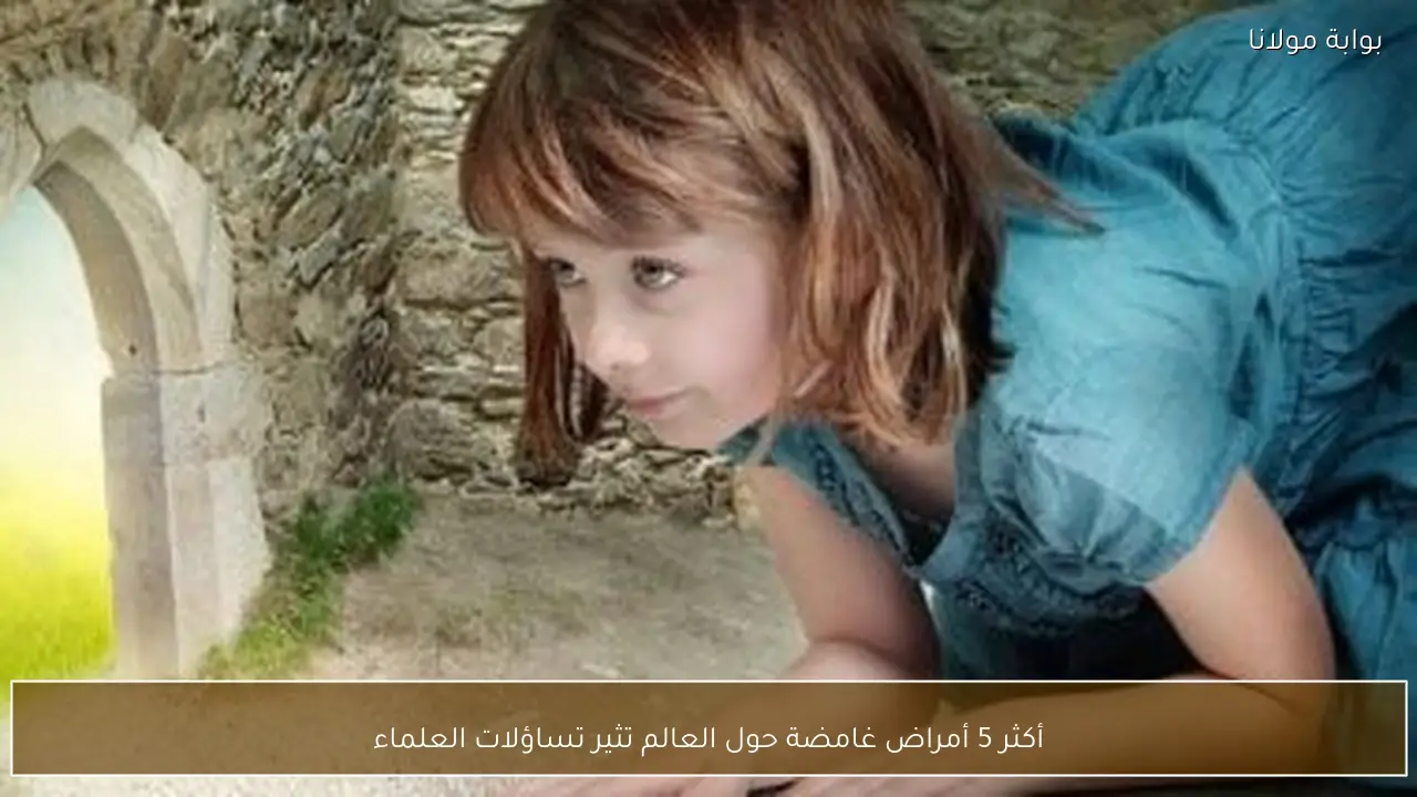 أكثر 5 أمراض غامضة حول العالم تثير تساؤلات العلماء