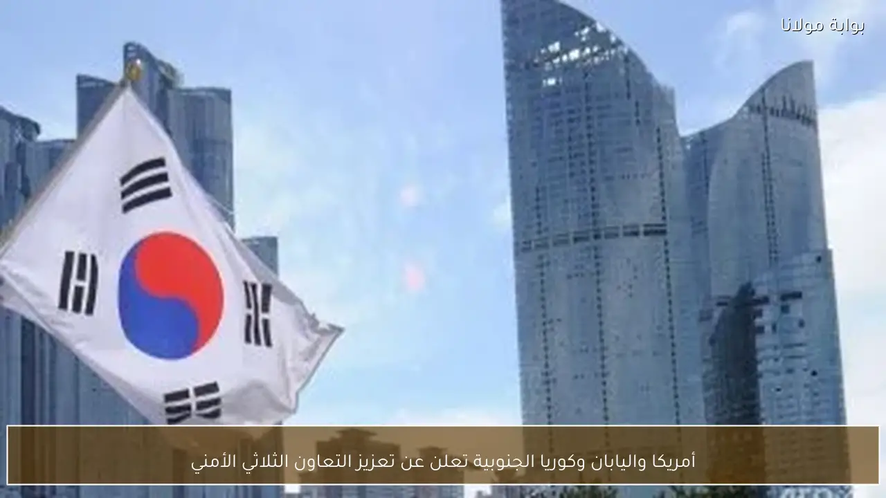 أمريكا واليابان وكوريا الجنوبية تعلن عن تعزيز التعاون الثلاثي الأمني