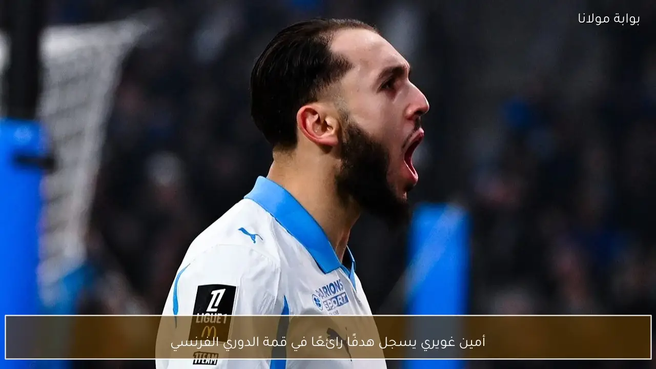 أمين غويري يسجل هدفًا رائعًا في قمة الدوري الفرنسي
