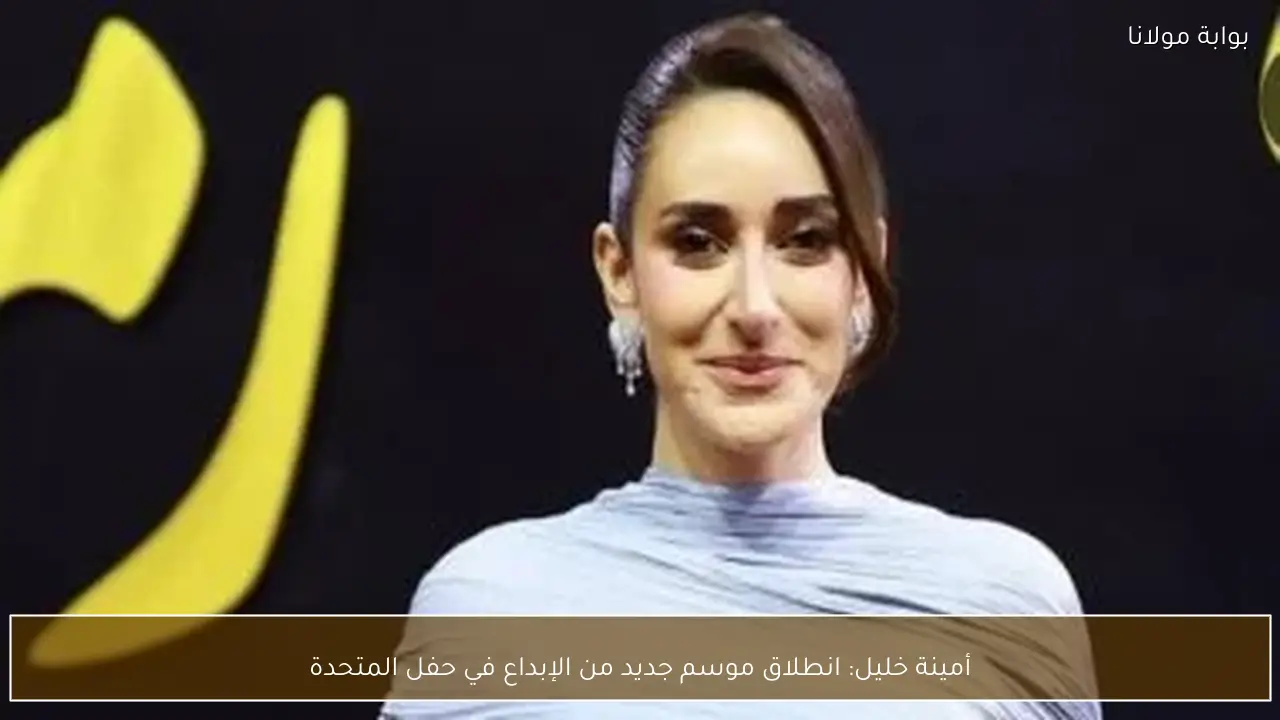 أمينة خليل: انطلاق موسم جديد من الإبداع في حفل المتحدة