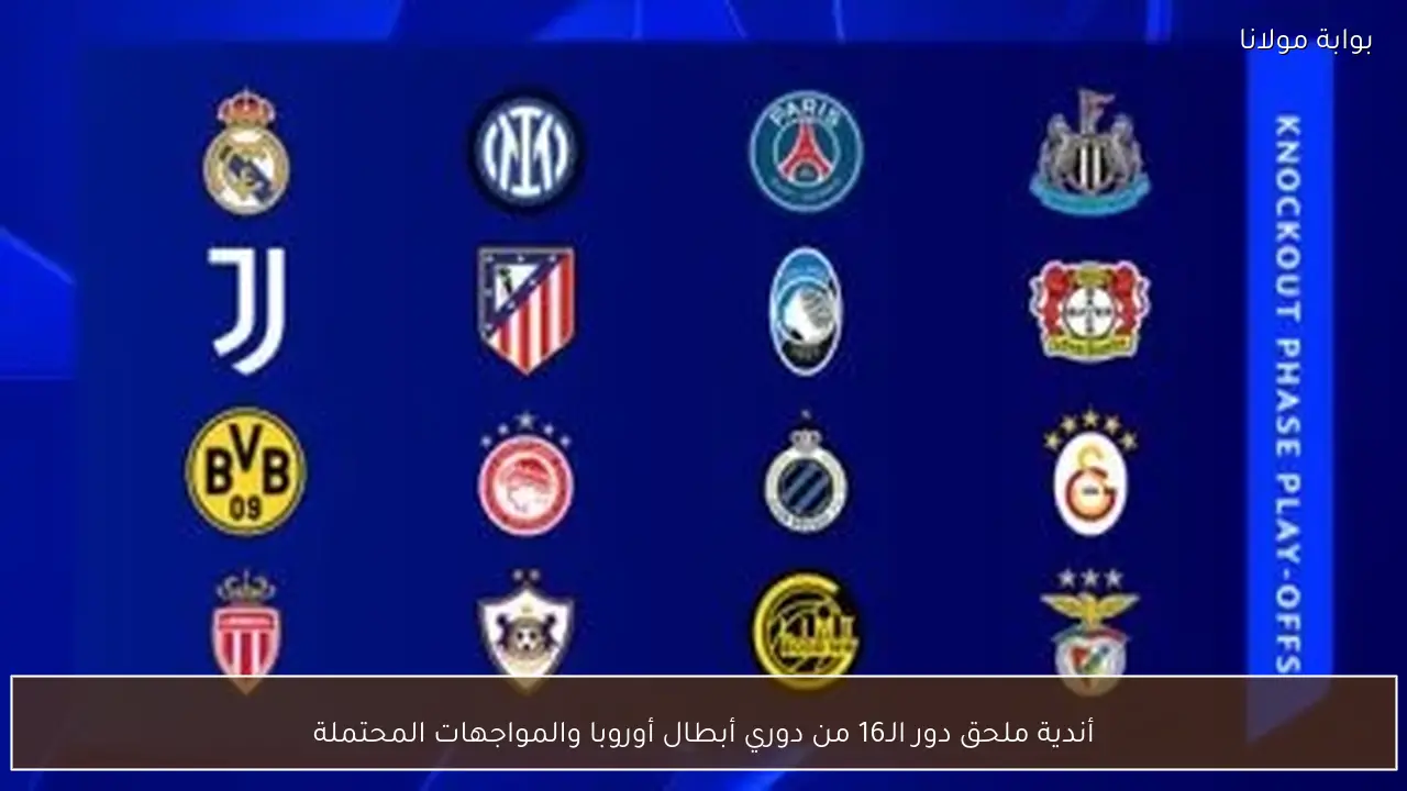 أندية ملحق دور الـ16 من دوري أبطال أوروبا والمواجهات المحتملة