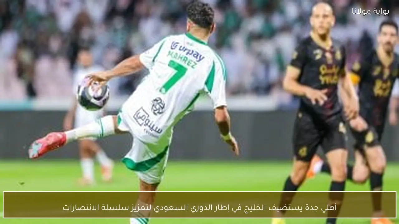 أهلي جدة يستضيف الخليج في إطار الدوري السعودي لتعزيز سلسلة الانتصارات
